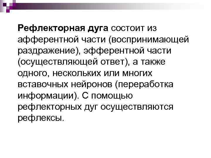 Рефлекторная дуга состоит из афферентной части (воспринимающей раздражение), эфферентной части (осуществляющей ответ), а также