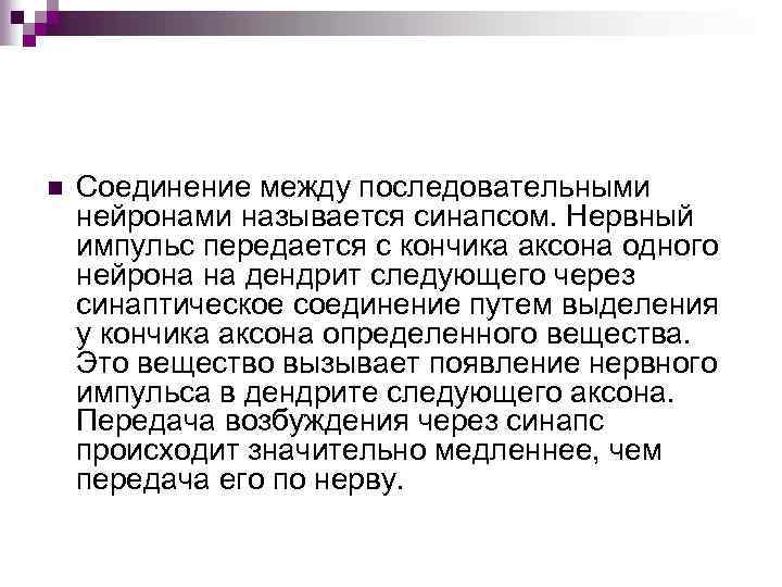 n Соединение между последовательными нейронами называется синапсом. Нервный импульс передается с кончика аксона одного