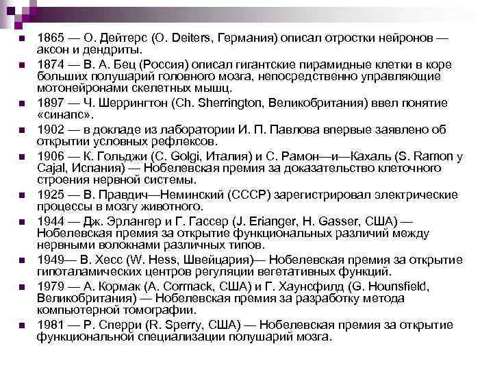 n n n n n 1865 — О. Дейтерс (О. Deiters, Германия) описал отростки