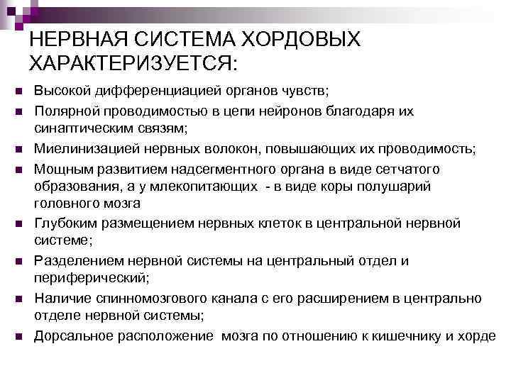 НЕРВНАЯ СИСТЕМА ХОРДОВЫХ ХАРАКТЕРИЗУЕТСЯ: n n n n Высокой дифференциацией органов чувств; Полярной проводимостью