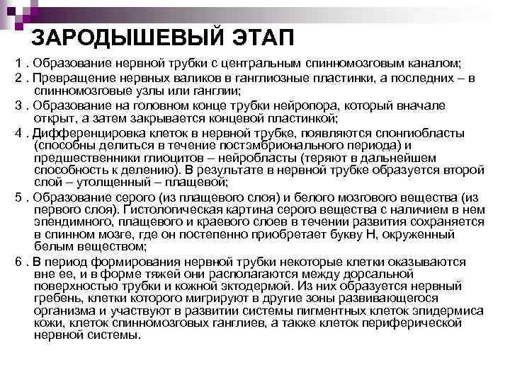 ЗАРОДЫШЕВЫЙ ЭТАП 1. Образование нервной трубки с центральным спинномозговым каналом; 2. Превращение нервных валиков