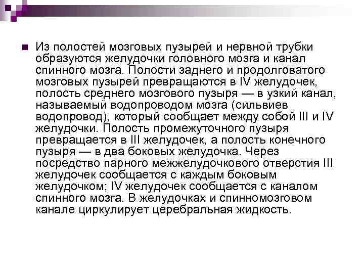n Из полостей мозговых пузырей и нервной трубки образуются желудочки головного мозга и канал