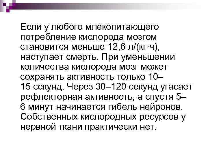Если у любого млекопитающего потребление кислорода мозгом становится меньше 12, 6 л/(кг·ч), наступает смерть.