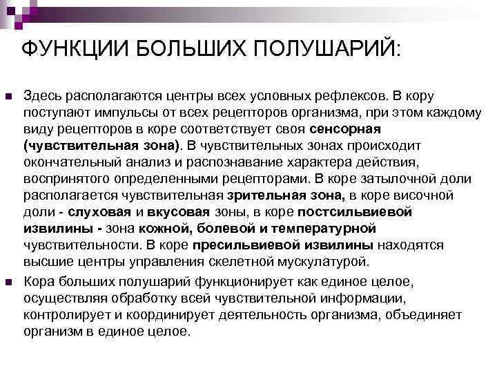 ФУНКЦИИ БОЛЬШИХ ПОЛУШАРИЙ: n n Здесь располагаются центры всех условных рефлексов. В кору поступают