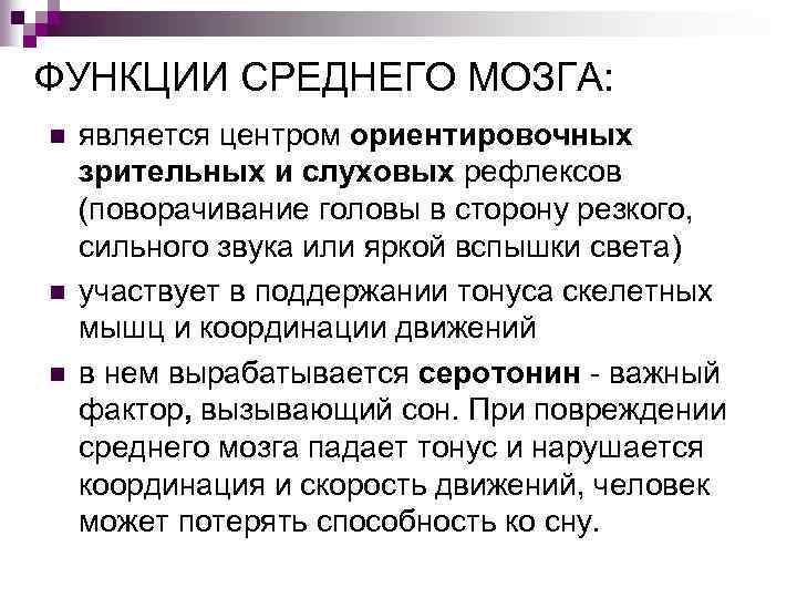 Функции среднего мозга кратко. Средний мозг функции кратко. Зрительные и слуховые функции среднего мозга.. Функции среднего.