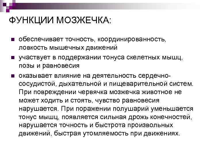 ФУНКЦИИ МОЗЖЕЧКА: n n n обеспечивает точность, координированность, ловкость мышечных движений участвует в поддержании