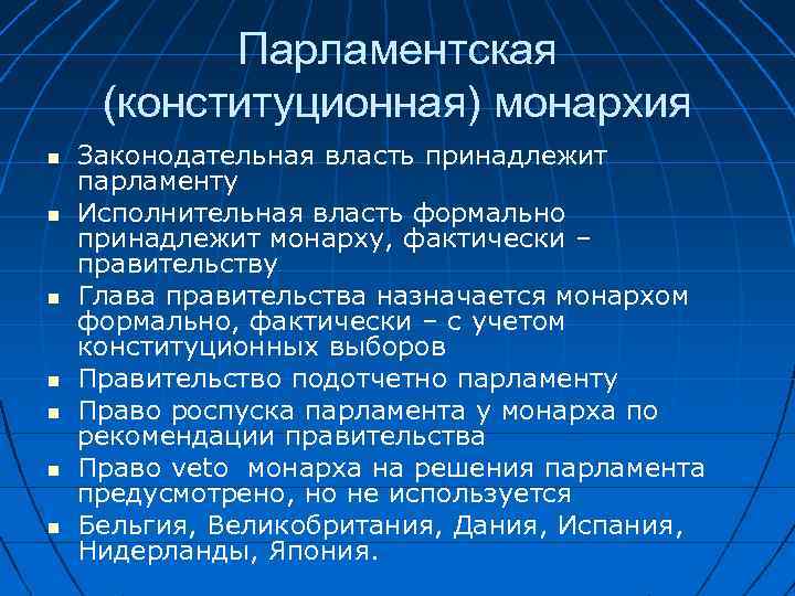 Парламентская (конституционная) монархия Законодательная власть принадлежит парламенту Исполнительная власть формально принадлежит монарху, фактически –