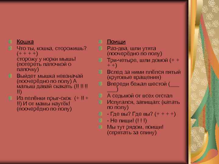 Кошка Что ты, кошка, сторожишь? (+ + + +) сторожу у норки мышь! (потереть