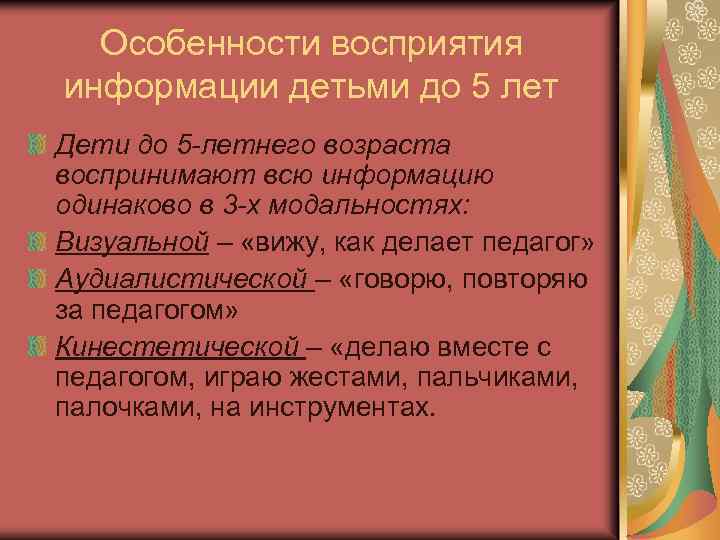 Особенности восприятия информации детьми до 5 лет Дети до 5 -летнего возраста воспринимают всю
