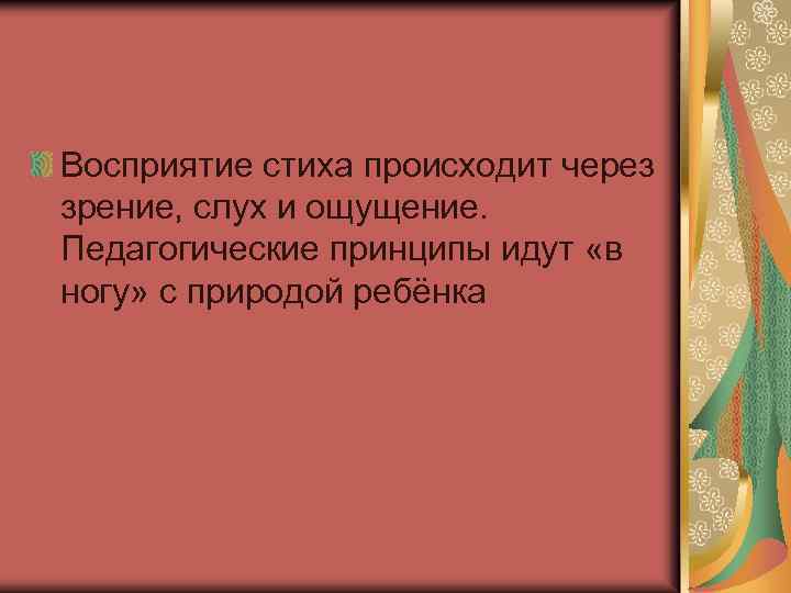 Восприятие стиха происходит через зрение, слух и ощущение. Педагогические принципы идут «в ногу» с