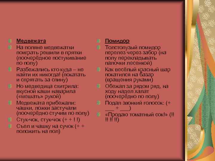 Медвежата На поляне медвежатки поиграть решили в прятки (поочерёдное постукивание по полу) Разбежались кто