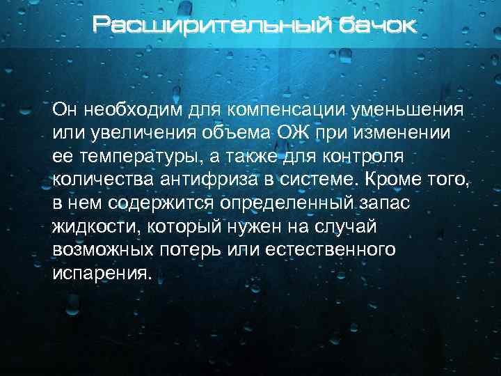 Расширительный бачок Он необходим для компенсации уменьшения или увеличения объема ОЖ при изменении ее