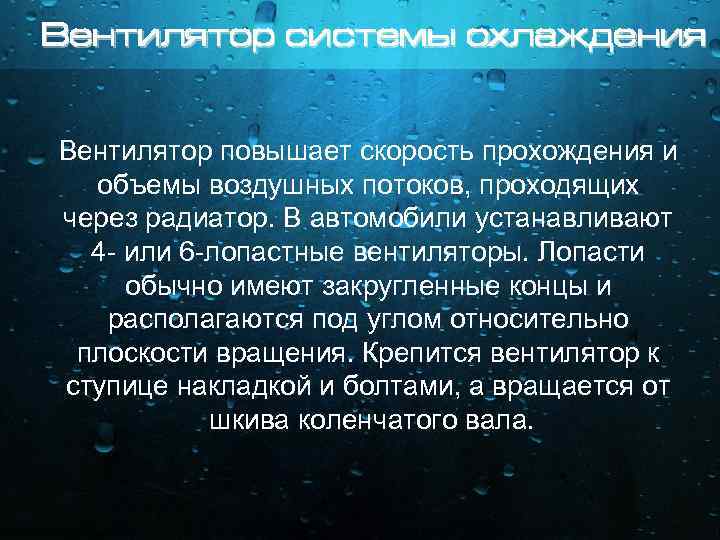 Вентилятор системы охлаждения Вентилятор повышает скорость прохождения и объемы воздушных потоков, проходящих через радиатор.