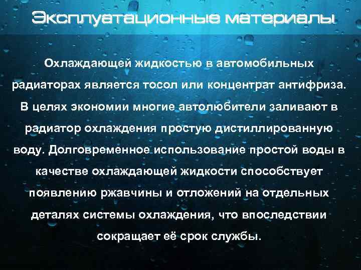 Эксплуатационные материалы Охлаждающей жидкостью в автомобильных радиаторах является тосол или концентрат антифриза. В целях