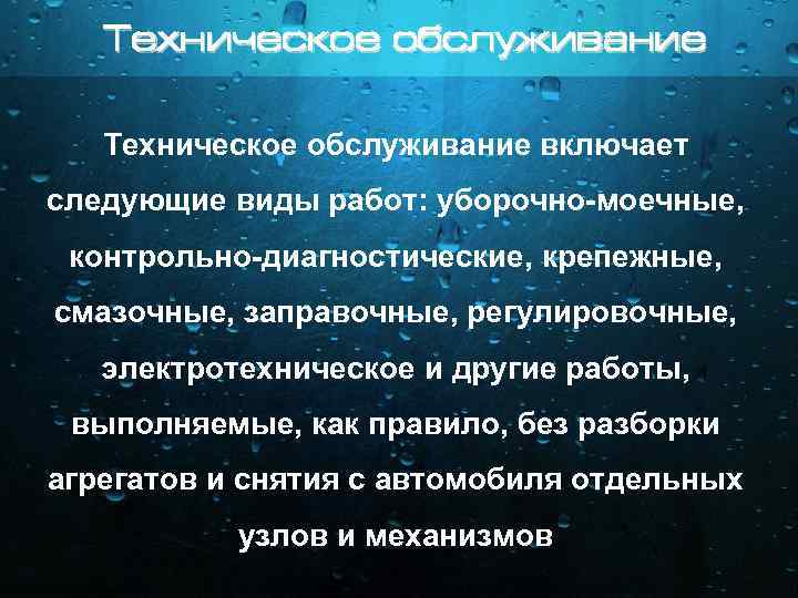 Техническое обслуживание включает следующие виды работ: уборочно-моечные, контрольно-диагностические, крепежные, смазочные, заправочные, регулировочные, электротехническое и
