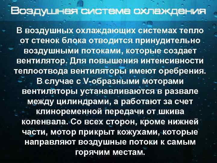Воздушная система охлаждения В воздушных охлаждающих системах тепло от стенок блока отводится принудительно воздушными