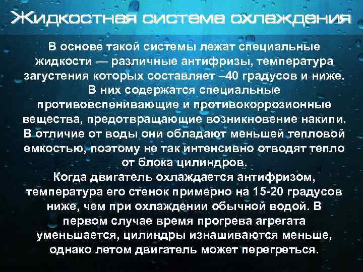 Жидкостная система охлаждения В основе такой системы лежат специальные жидкости — различные антифризы, температура