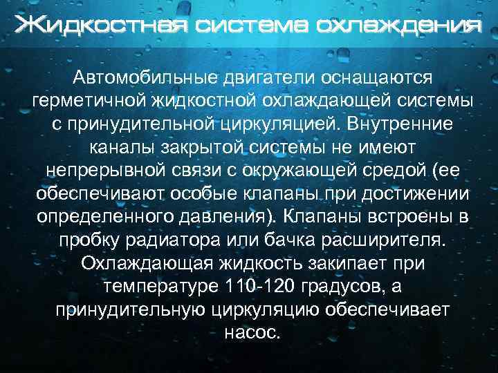 Жидкостная система охлаждения Автомобильные двигатели оснащаются герметичной жидкостной охлаждающей системы с принудительной циркуляцией. Внутренние