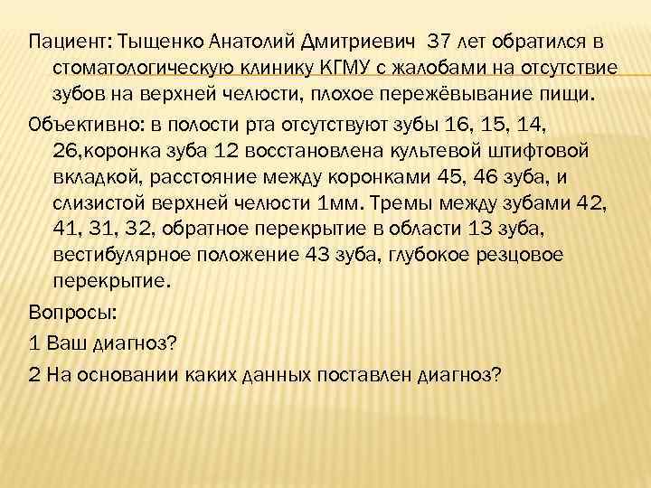 Пациент: Тыщенко Анатолий Дмитриевич 37 лет обратился в стоматологическую клинику КГМУ с жалобами на