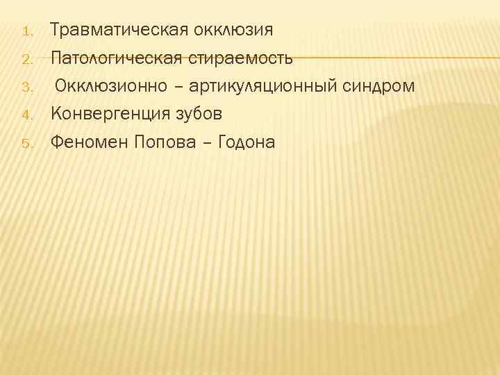 1. 2. 3. 4. 5. Травматическая окклюзия Патологическая стираемость Окклюзионно – артикуляционный синдром Конвергенция