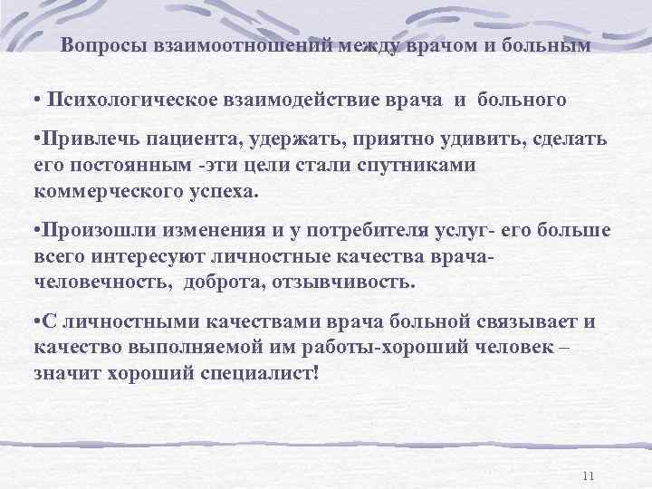 Вопросы взаимоотношений между врачом и больным • Психологическое взаимодействие врача и больного • Привлечь