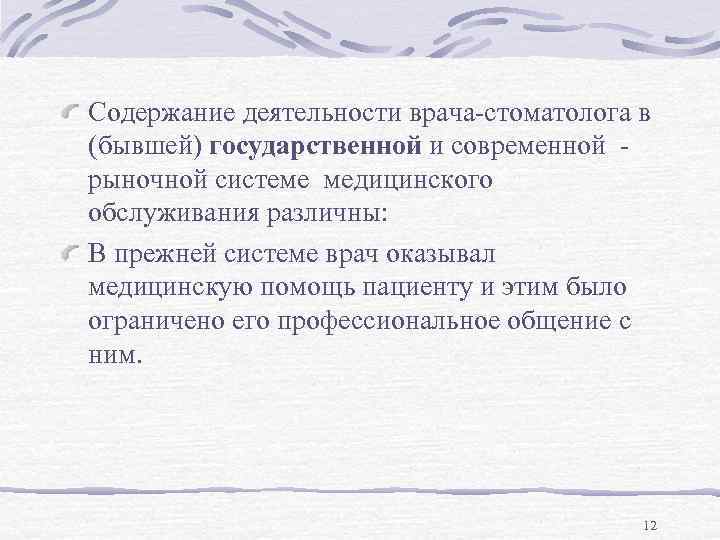 Содержание деятельности врача-стоматолога в (бывшей) государственной и современной рыночной системе медицинского обслуживания различны: В