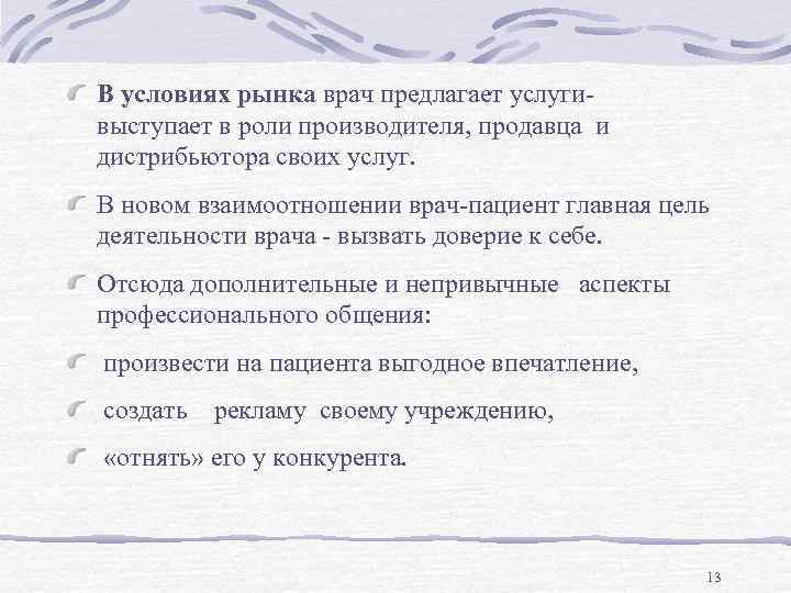В условиях рынка врач предлагает услугивыступает в роли производителя, продавца и дистрибьютора своих услуг.
