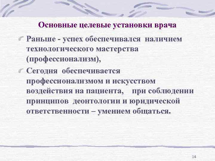 Основные целевые установки врача Раньше - успех обеспечивался наличием технологического мастерства (профессионализм), Сегодня обеспечивается