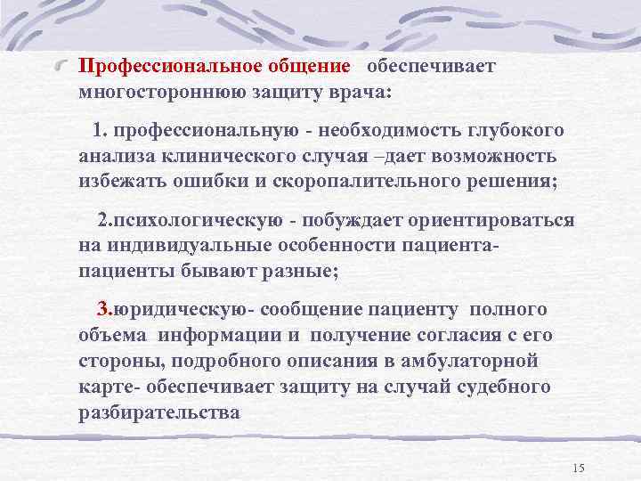 Профессиональное общение обеспечивает многостороннюю защиту врача: 1. профессиональную - необходимость глубокого анализа клинического случая