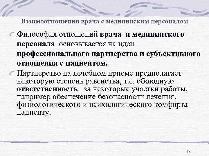 Взаимоотношения врача с медицинским персоналом Философия отношений врача и медицинского персонала основывается на идеи