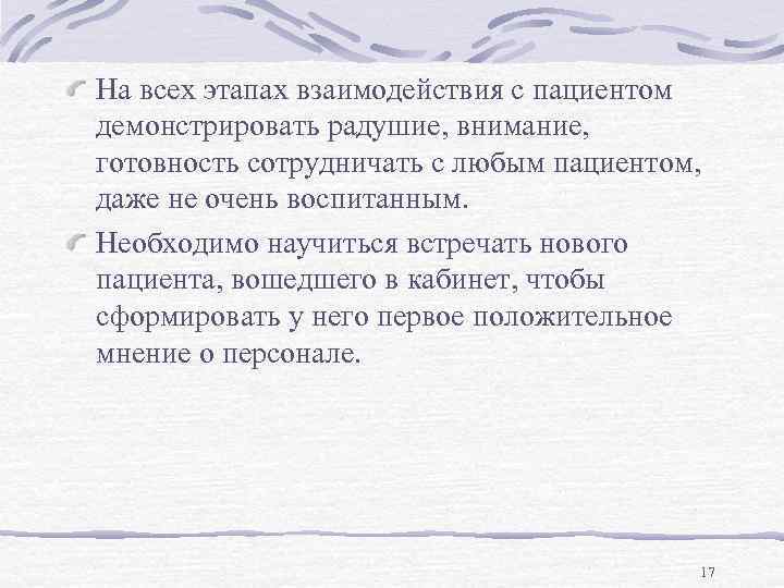На всех этапах взаимодействия с пациентом демонстрировать радушие, внимание, готовность сотрудничать с любым пациентом,