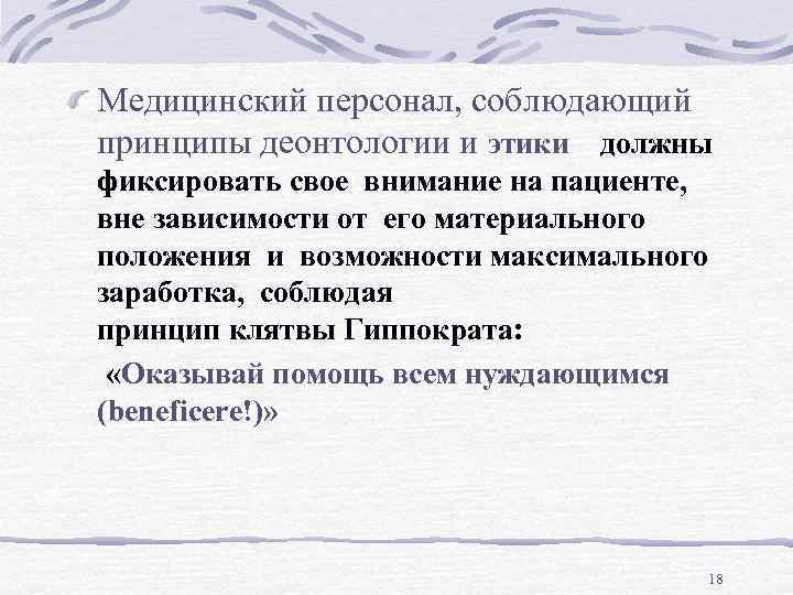 Медицинский персонал, соблюдающий принципы деонтологии и этики должны фиксировать свое внимание на пациенте, вне