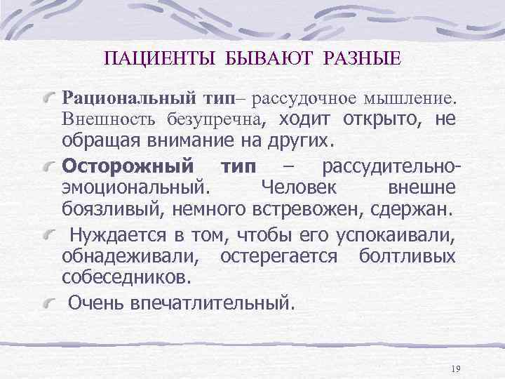 ПАЦИЕНТЫ БЫВАЮТ РАЗНЫЕ Рациональный тип– рассудочное мышление. Внешность безупречна, ходит открыто, не обращая внимание
