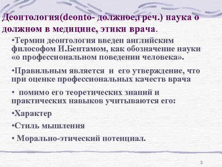 Этика и деонтология в медицине реферат