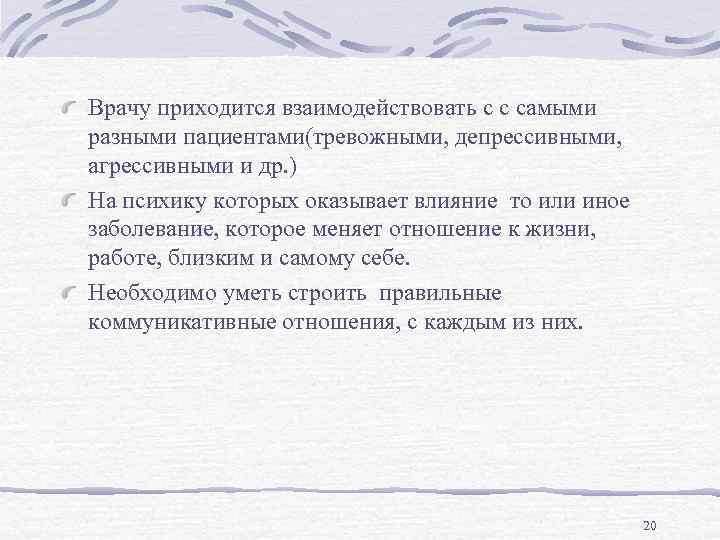 Врачу приходится взаимодействовать с с самыми разными пациентами(тревожными, депрессивными, агрессивными и др. ) На