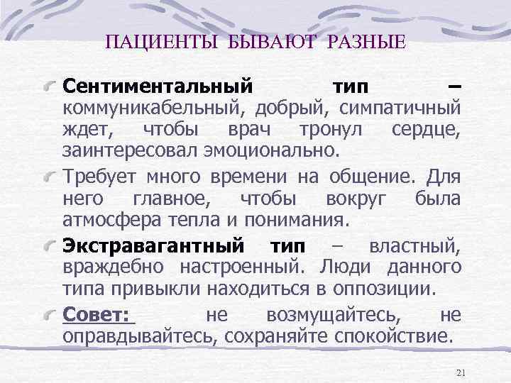 ПАЦИЕНТЫ БЫВАЮТ РАЗНЫЕ Сентиментальный тип – коммуникабельный, добрый, симпатичный ждет, чтобы врач тронул сердце,
