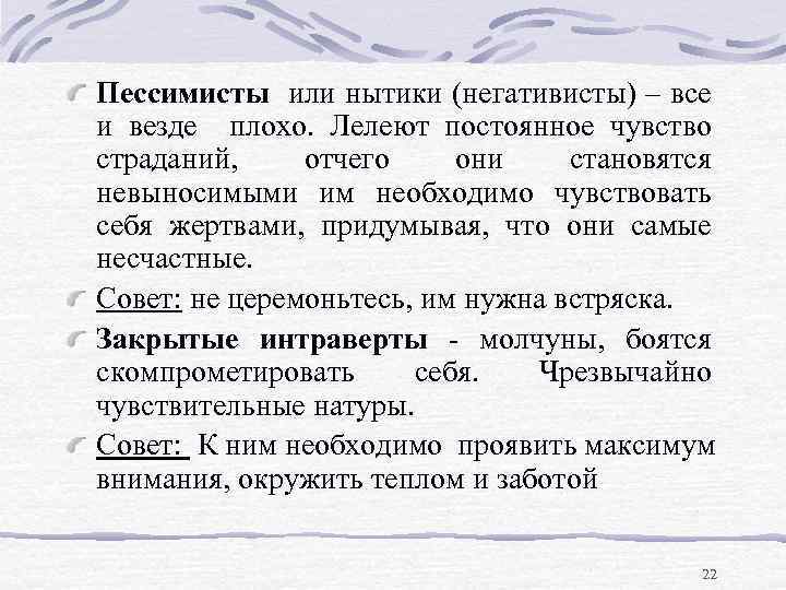 Пессимисты или нытики (негативисты) – все и везде плохо. Лелеют постоянное чувство страданий, отчего