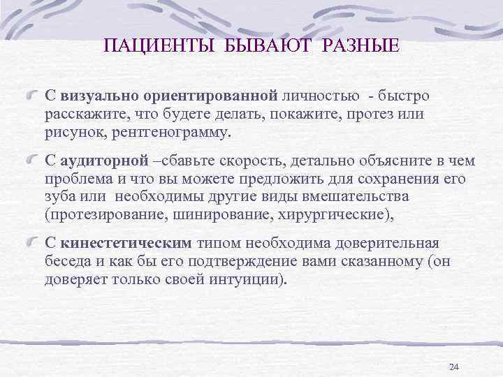 ПАЦИЕНТЫ БЫВАЮТ РАЗНЫЕ С визуально ориентированной личностью - быстро расскажите, что будете делать, покажите,