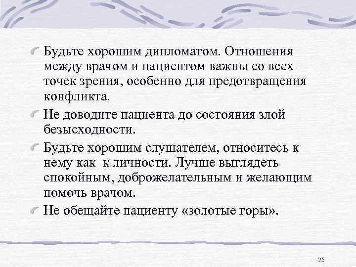 Будьте хорошим дипломатом. Отношения между врачом и пациентом важны со всех точек зрения, особенно
