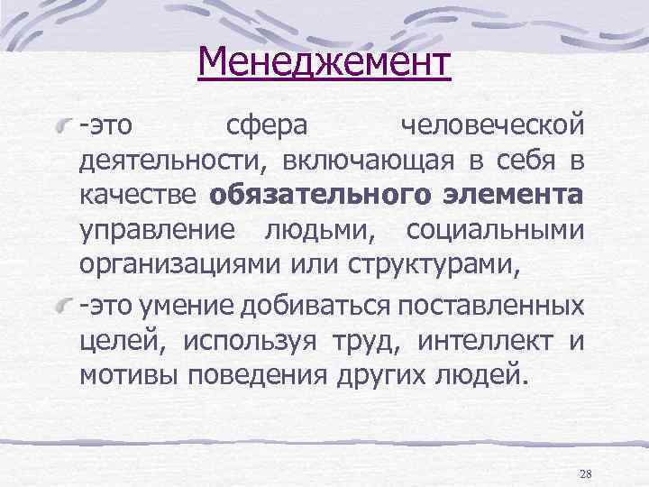 Менеджемент -это сфера человеческой деятельности, включающая в себя в качестве обязательного элемента управление людьми,