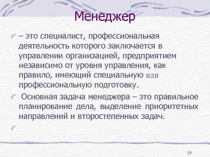 Менеджер – это специалист, профессиональная деятельность которого заключается в управлении организацией, предприятием независимо от