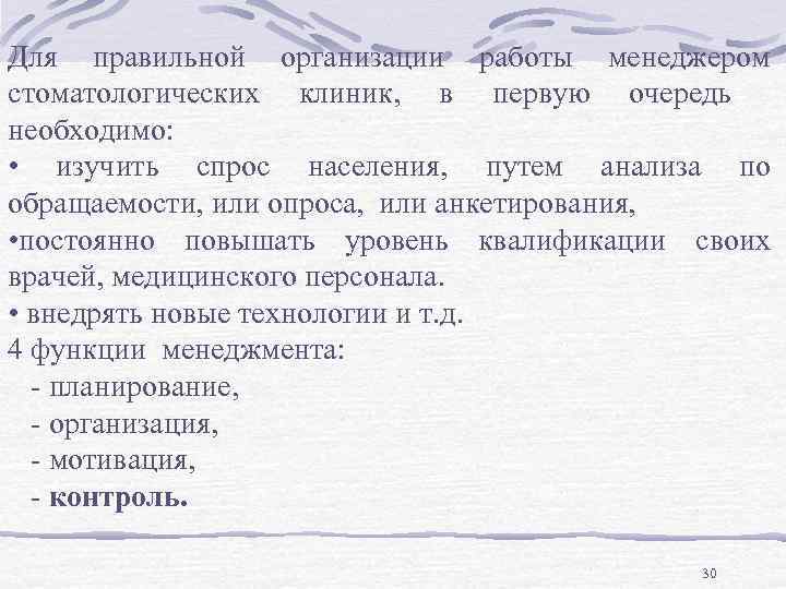 Для правильной организации работы менеджером стоматологических клиник, в первую очередь необходимо: • изучить спрос