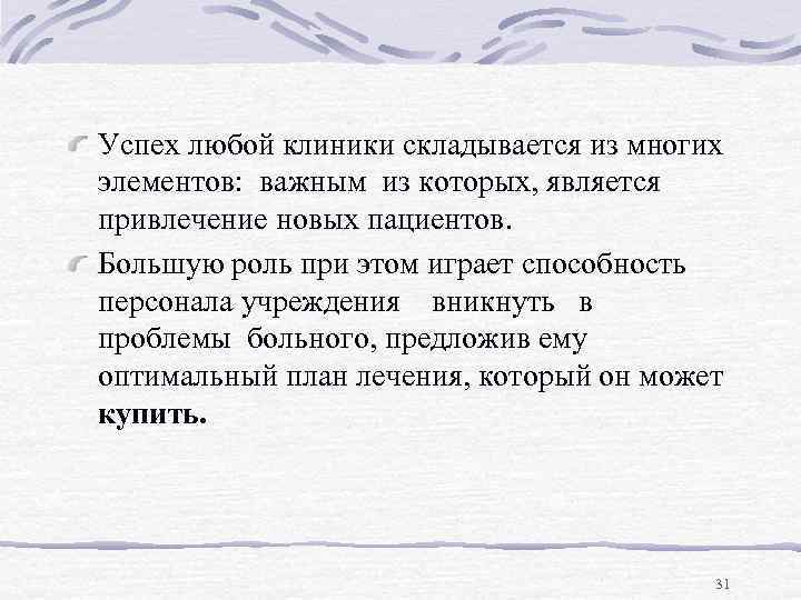 Успех любой клиники складывается из многих элементов: важным из которых, является привлечение новых пациентов.
