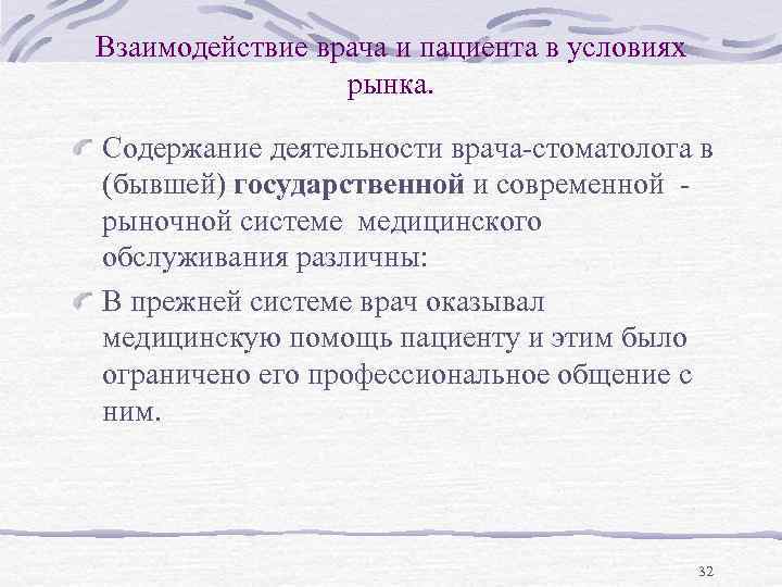 Взаимодействие врача и пациента в условиях рынка. Содержание деятельности врача-стоматолога в (бывшей) государственной и