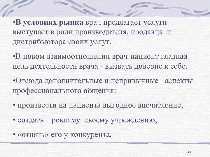  • В условиях рынка врач предлагает услугивыступает в роли производителя, продавца и дистрибьютора