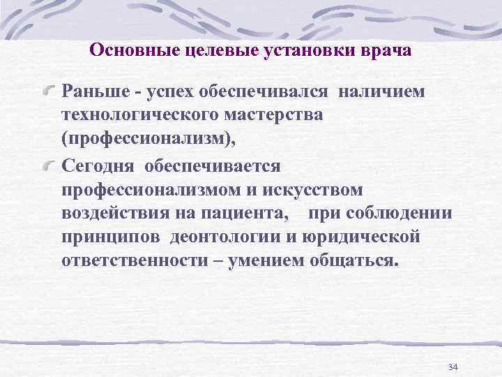 Основные целевые установки врача Раньше - успех обеспечивался наличием технологического мастерства (профессионализм), Сегодня обеспечивается
