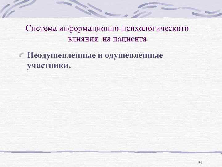 Система информационно-психологическото влияния на пациента Неодушевленные и одушевленные участники. 35 