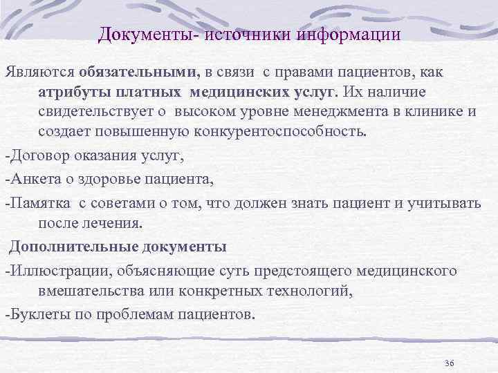 Документы- источники информации Являются обязательными, в связи с правами пациентов, как атрибуты платных медицинских
