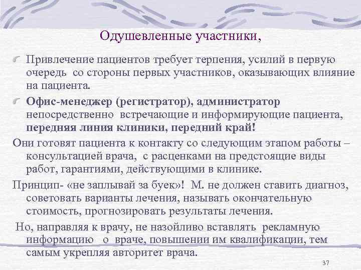 Одушевленные участники, Привлечение пациентов требует терпения, усилий в первую очередь со стороны первых участников,