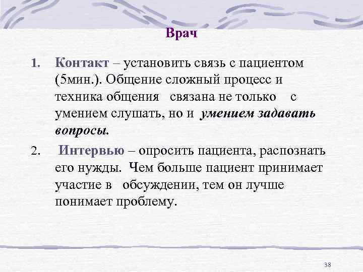 Врач 1. 2. Контакт – установить связь с пациентом (5 мин. ). Общение сложный